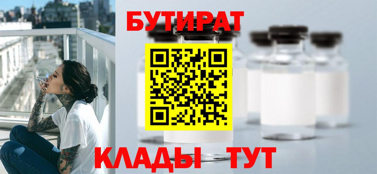 Бутират Butirat Кстово