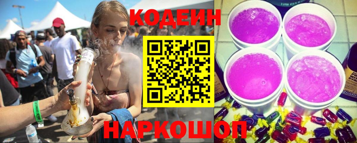 Кодеин Purple Drank  Кстово  Кодеиновый сироп Lean напиток Lean (лин) 