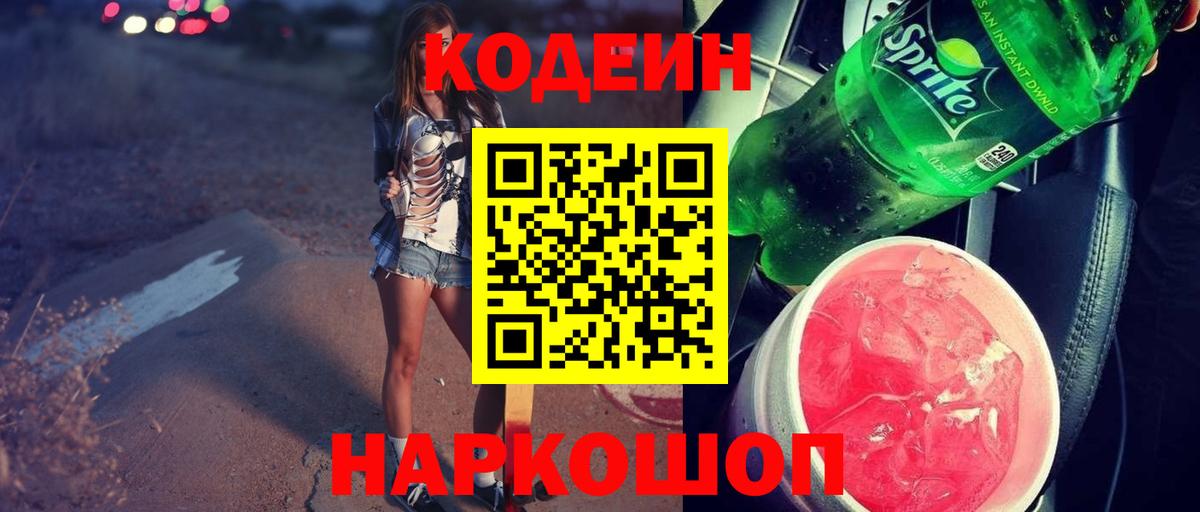 Кстово  Кодеиновый сироп Lean Purple Drank  Кодеиновый сироп Lean Purple Drank  Вход с VPN 